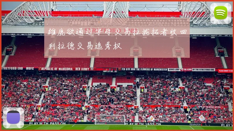 雄鹿欲通过字母交易拉拢拓者收回利拉德交易选秀权